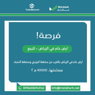 ارض خام في الرياض